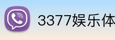 3377娱乐体育 logo